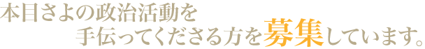 本目さよの政治活動を手伝ってくださる方を募集しています。