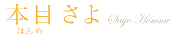 本目さよ 本目さよ